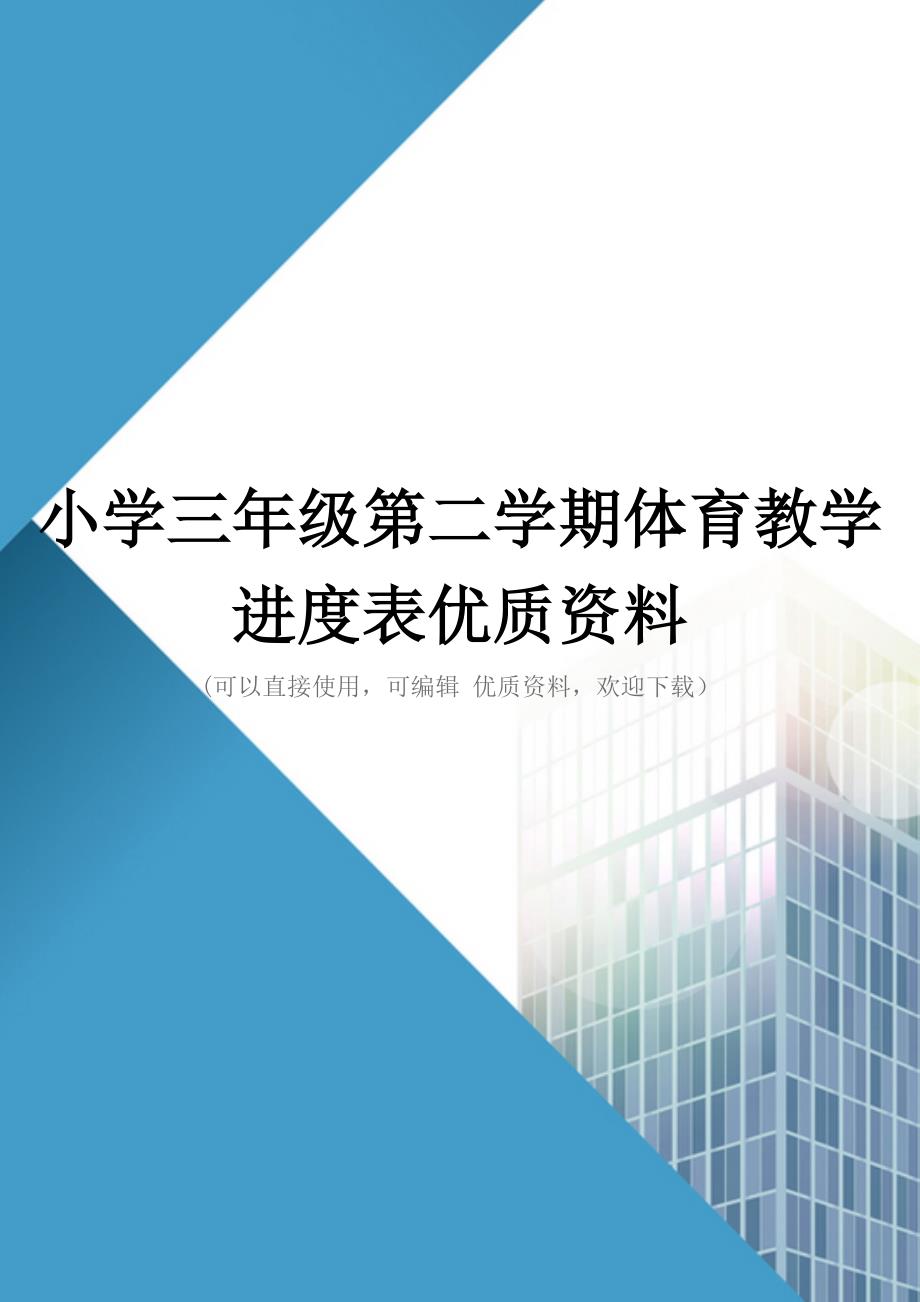 小学三年级第二学期体育教学进度表优质资料_第1页