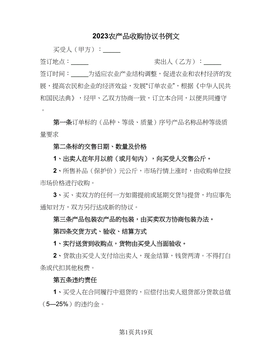 2023农产品收购协议书例文（七篇）_第1页