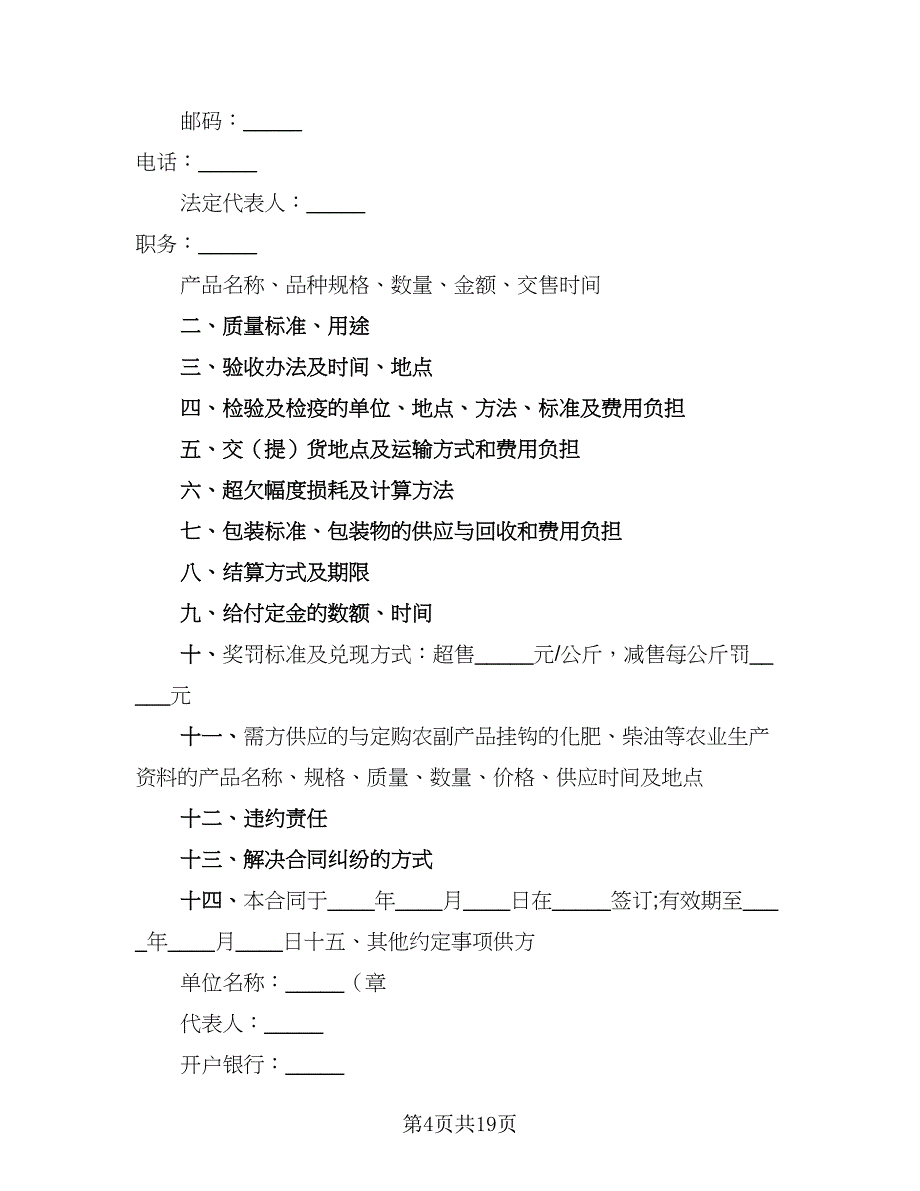 2023农产品收购协议书例文（七篇）_第4页