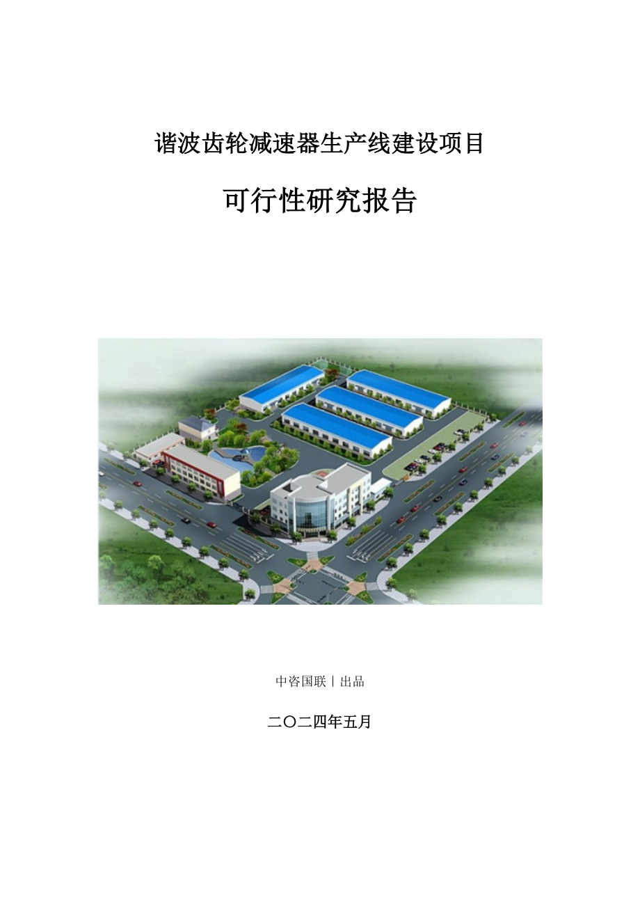 谐波齿轮减速器生产建设项目可行性研究报告_第1页