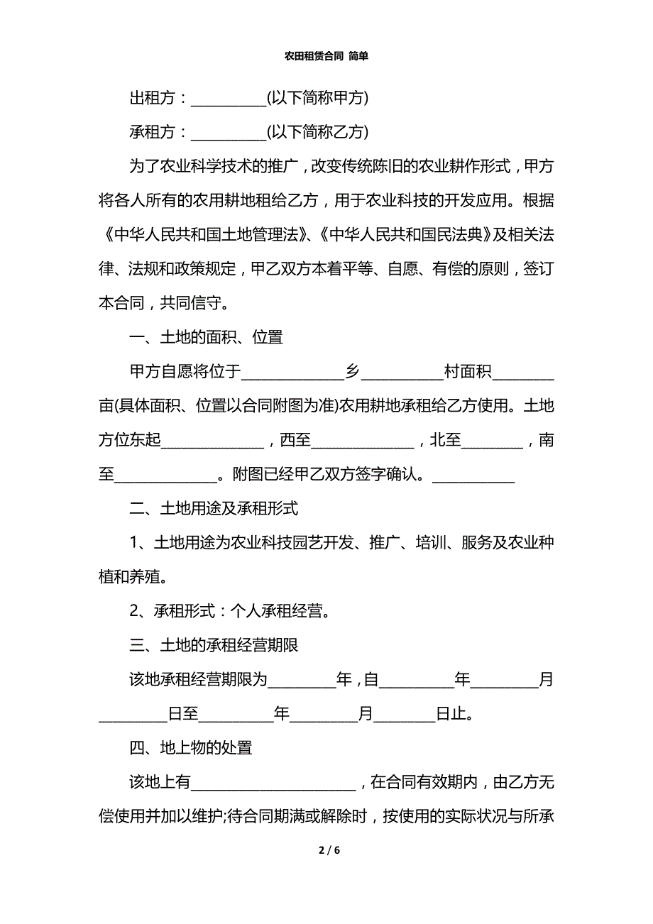 农田租赁合同 简单_第2页