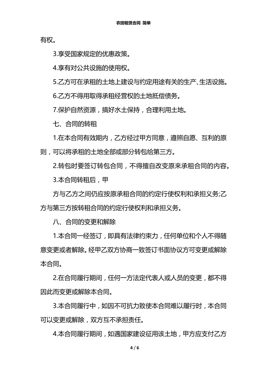 农田租赁合同 简单_第4页