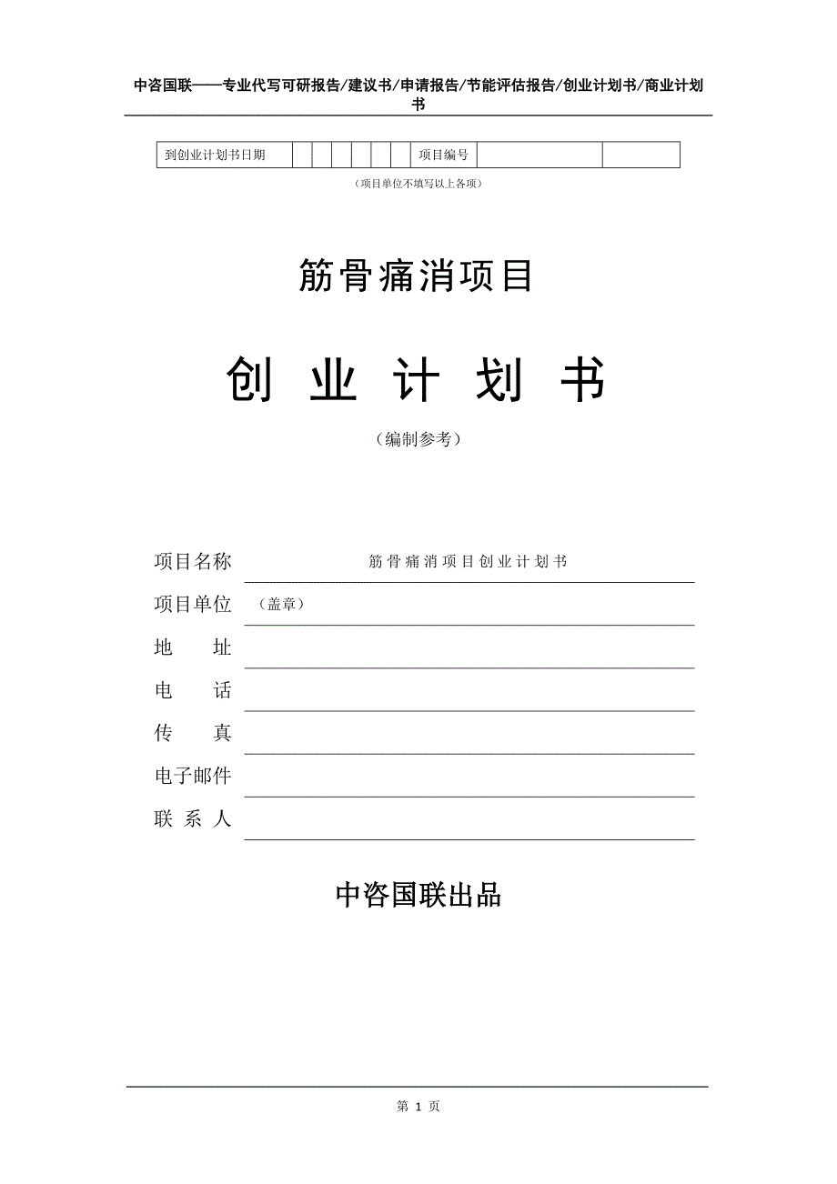 筋骨痛消项目创业计划书写作模板_第2页