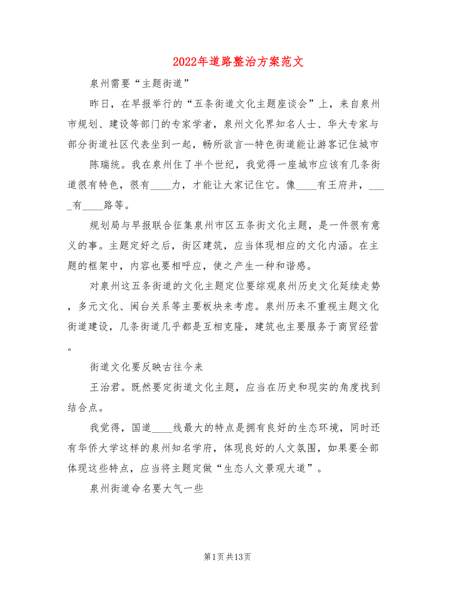 2022年道路整治方案范文_第1页