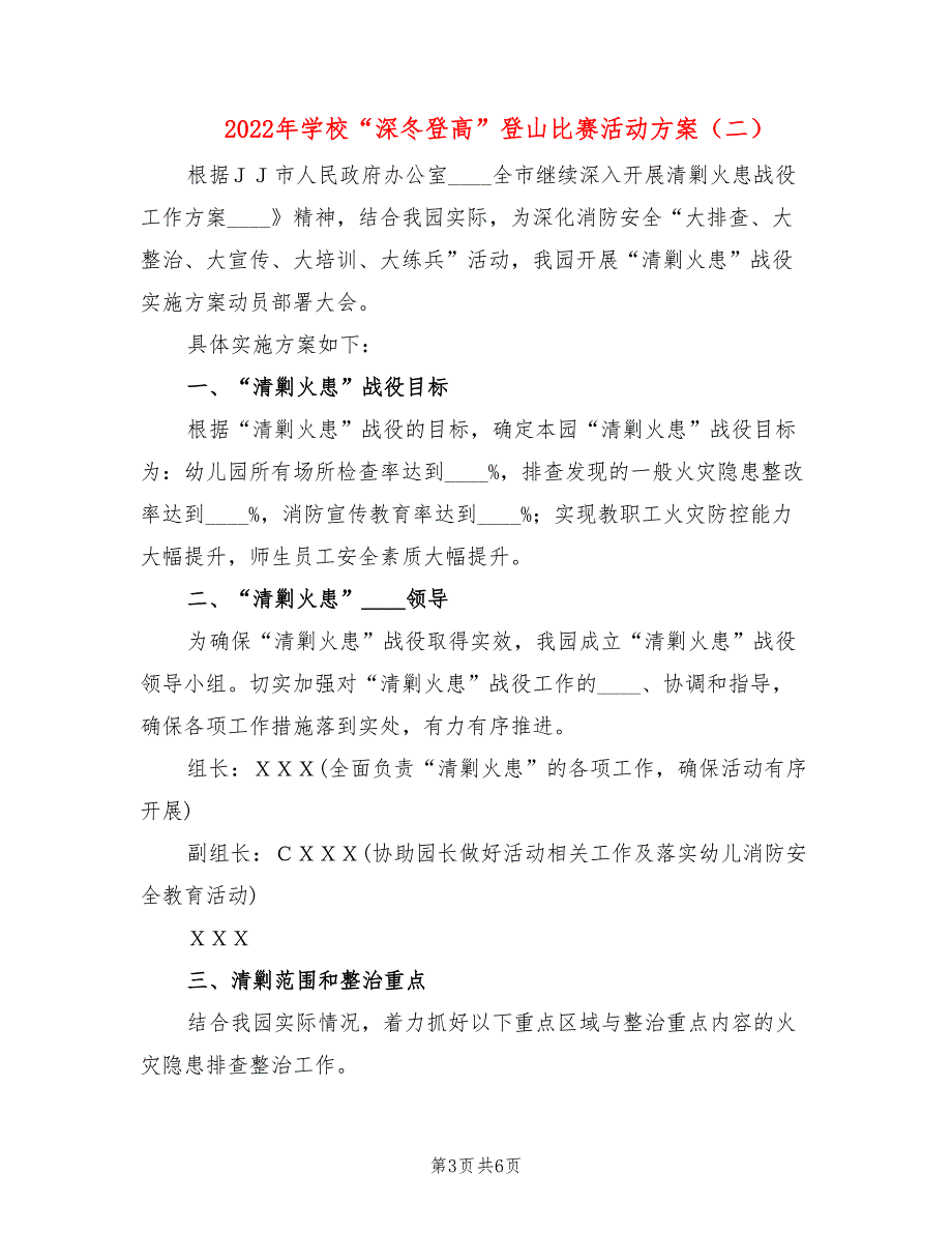 2022年学校“深冬登高”登山比赛活动方案_第3页