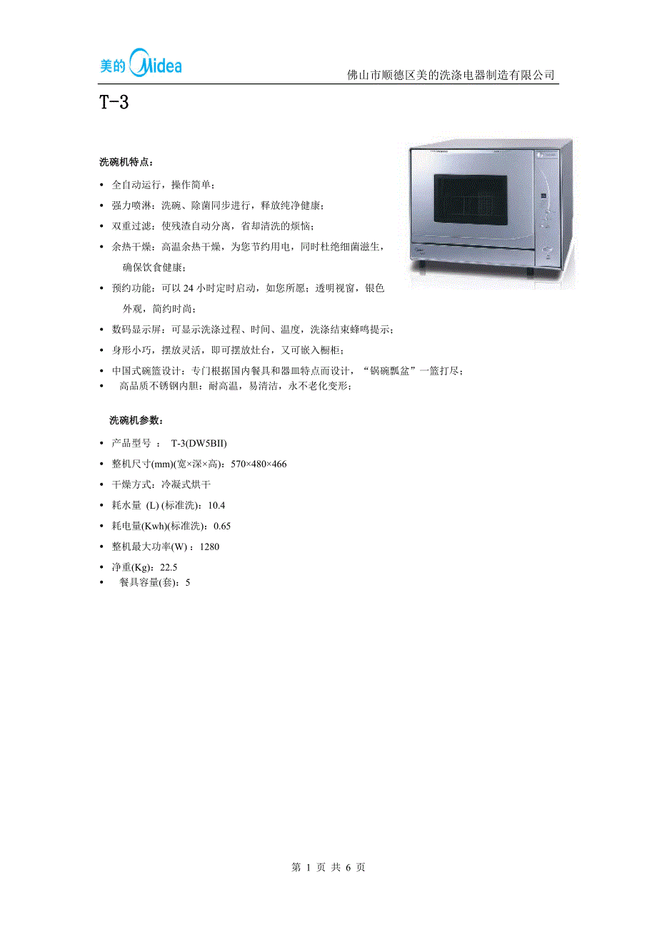 美的洗碗机产品系列特点及参数_第1页