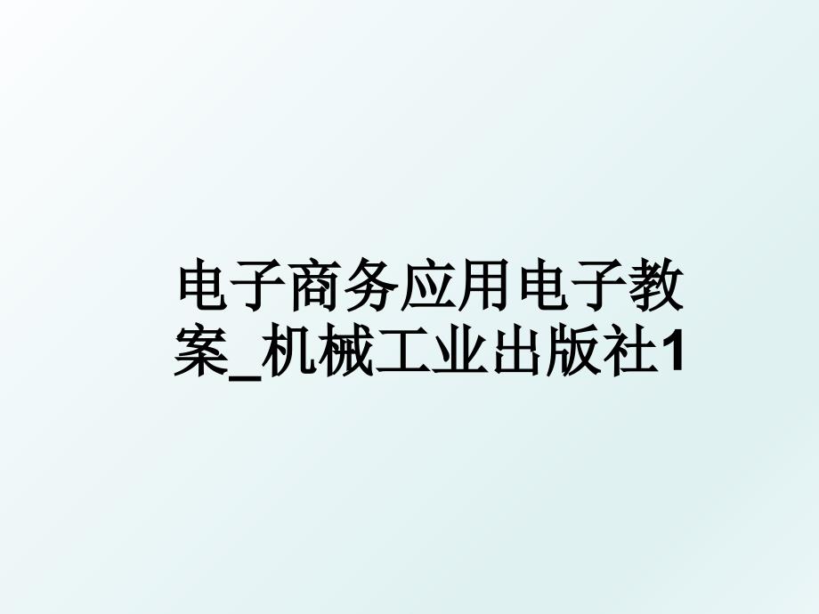 电子商务应用电子教案_机械工业出版社1_第1页