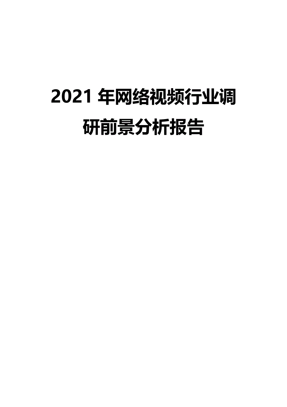 2021年网络视频行业调研前景分析报告_第1页