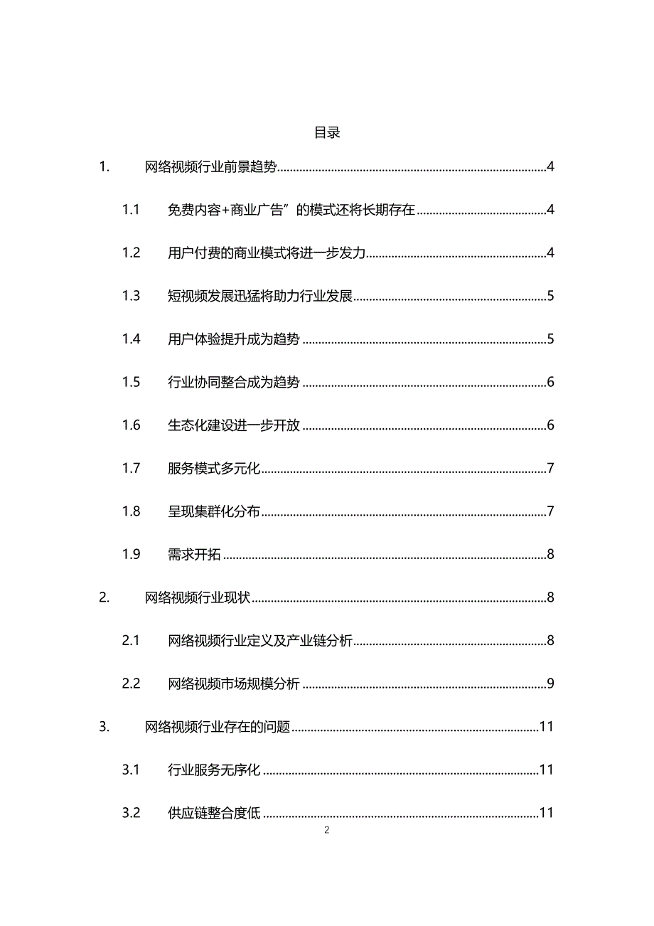 2021年网络视频行业调研前景分析报告_第2页