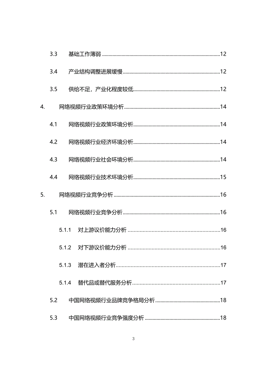 2021年网络视频行业调研前景分析报告_第3页