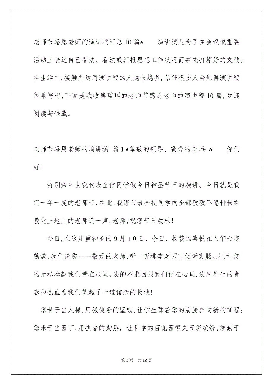 老师节感恩老师的演讲稿汇总10篇_第1页