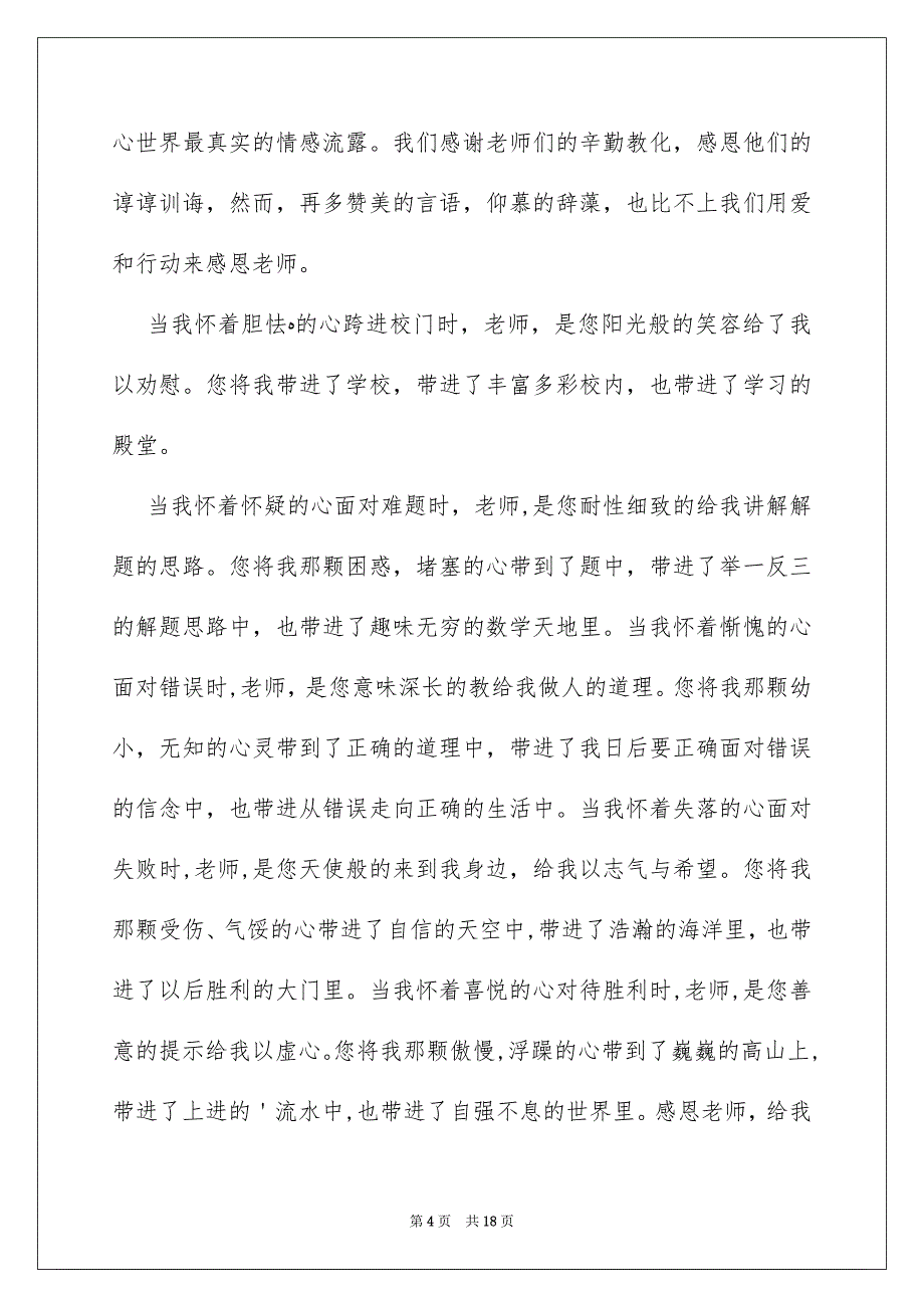 老师节感恩老师的演讲稿汇总10篇_第4页