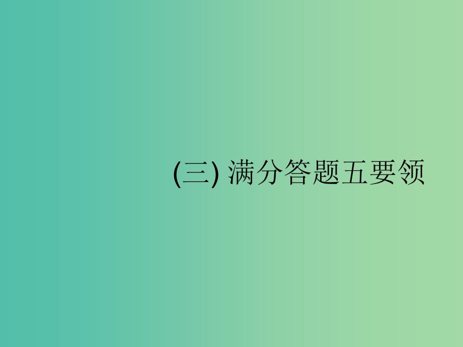 新课标2019高考地理二轮复习第三部分考前指导夯实基础3满分答题五要领课件.ppt_第1页