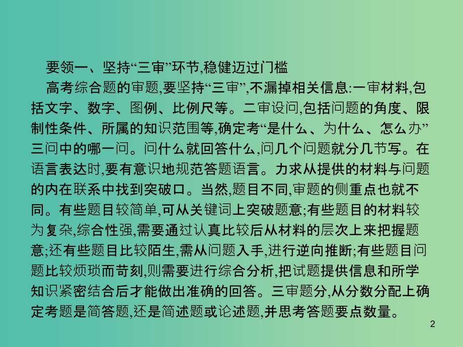 新课标2019高考地理二轮复习第三部分考前指导夯实基础3满分答题五要领课件.ppt_第2页