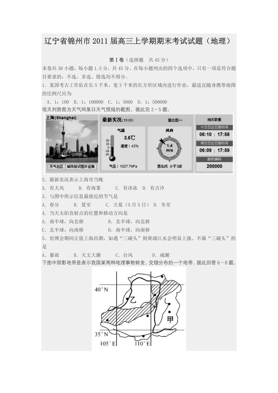 辽宁省锦州市2011届高三上学期期末考试试题(地理)_第1页