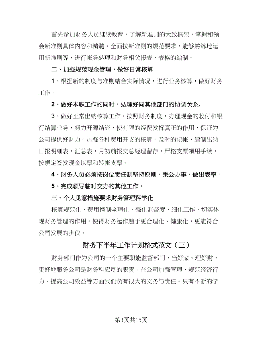 财务下半年工作计划格式范文（七篇）.doc_第3页