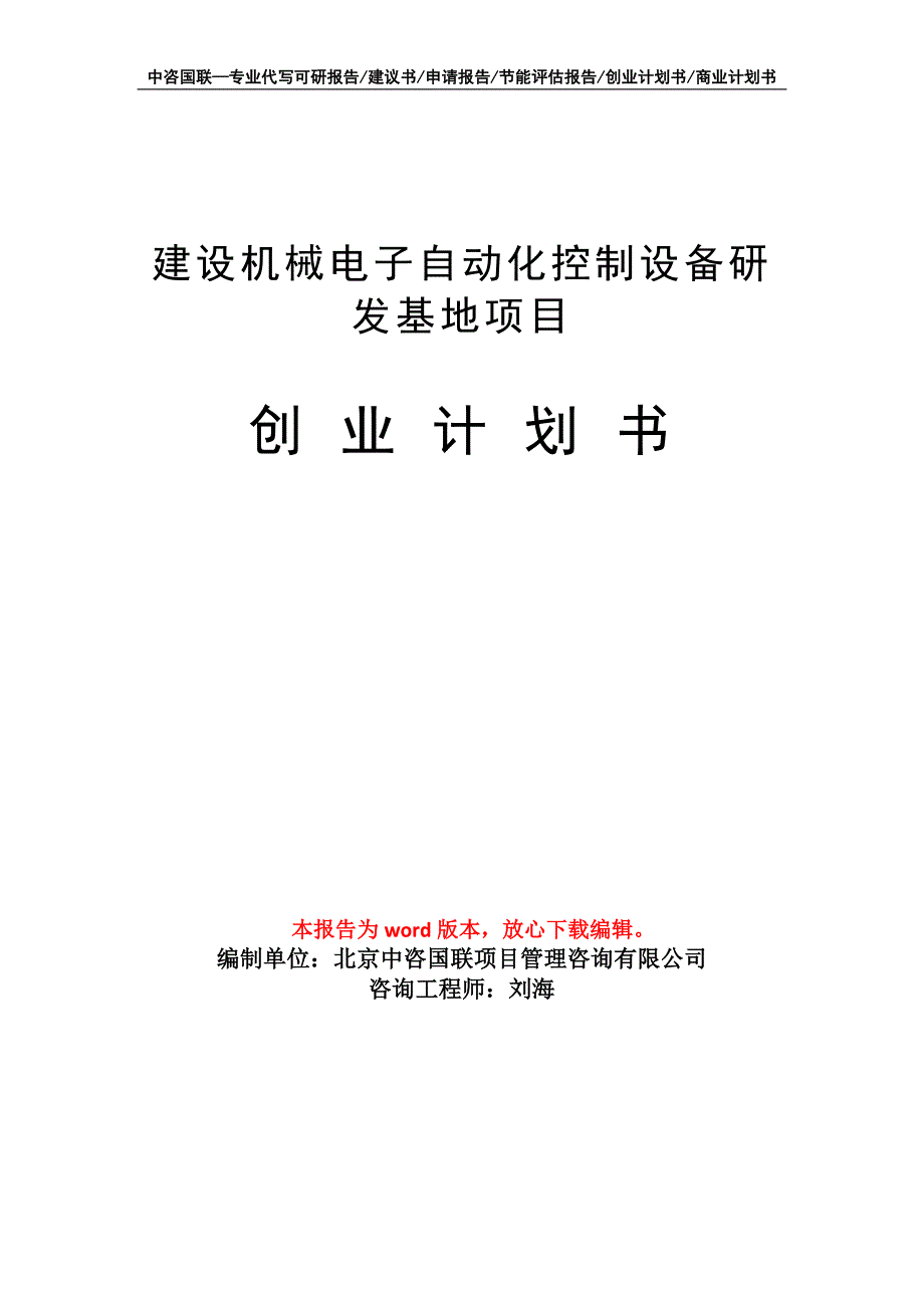 建设机械电子自动化控制设备研发基地项目创业计划书写作模板_第1页