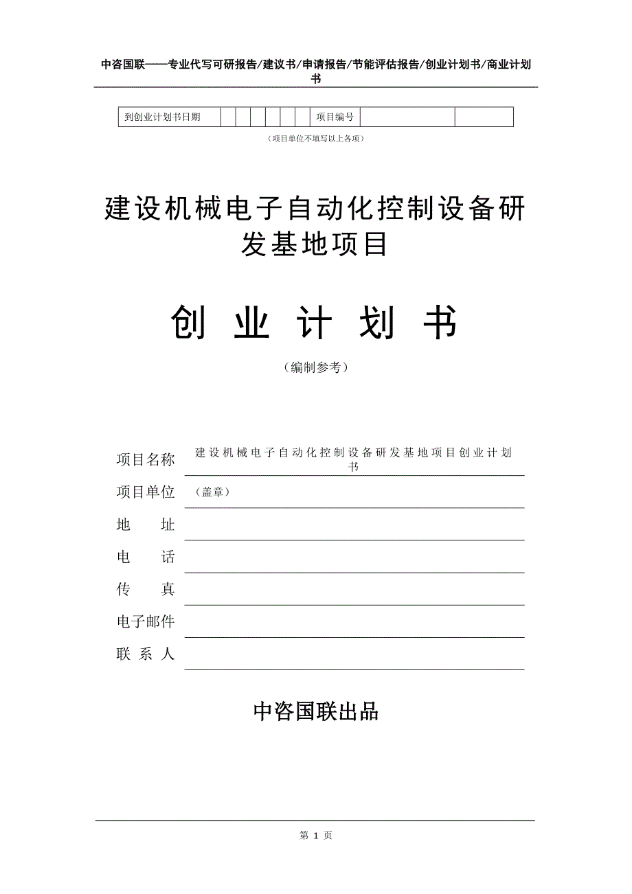 建设机械电子自动化控制设备研发基地项目创业计划书写作模板_第2页