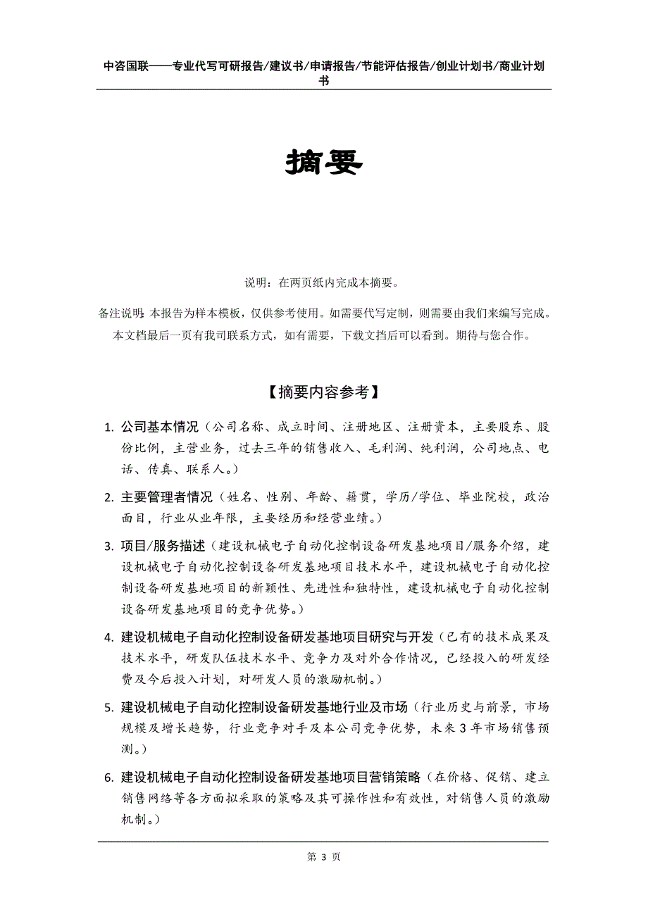 建设机械电子自动化控制设备研发基地项目创业计划书写作模板_第4页