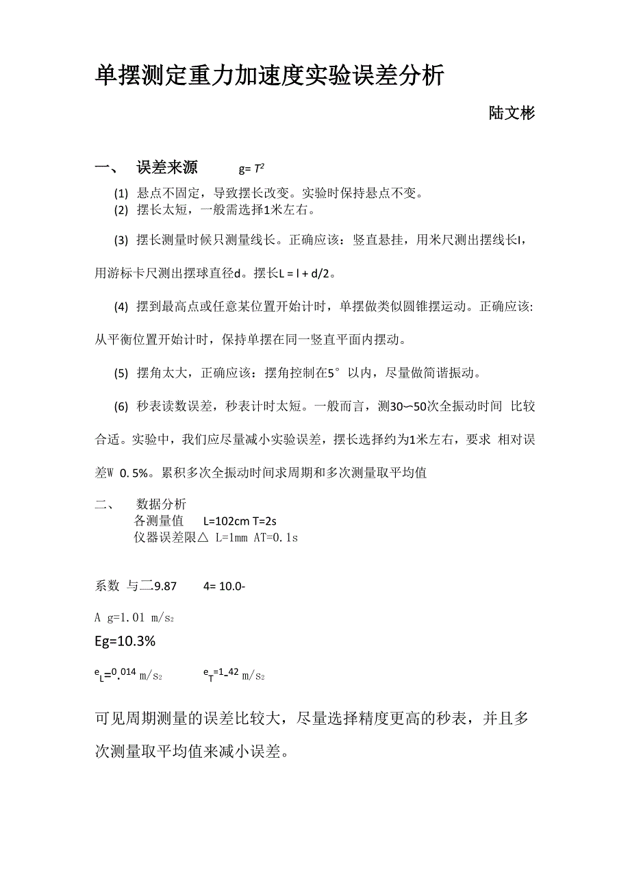单摆测定重力加速度实验误差分析_第1页