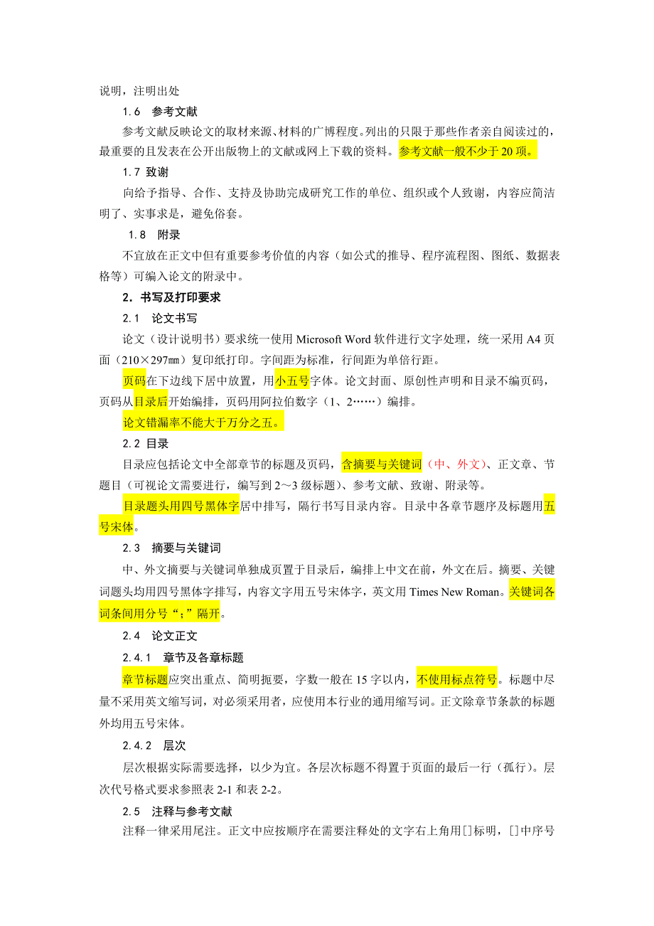 2014年本科毕业论文(设计)规范化要求_第4页