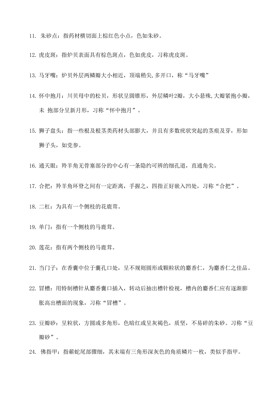 名词解释中药鉴定学_第2页