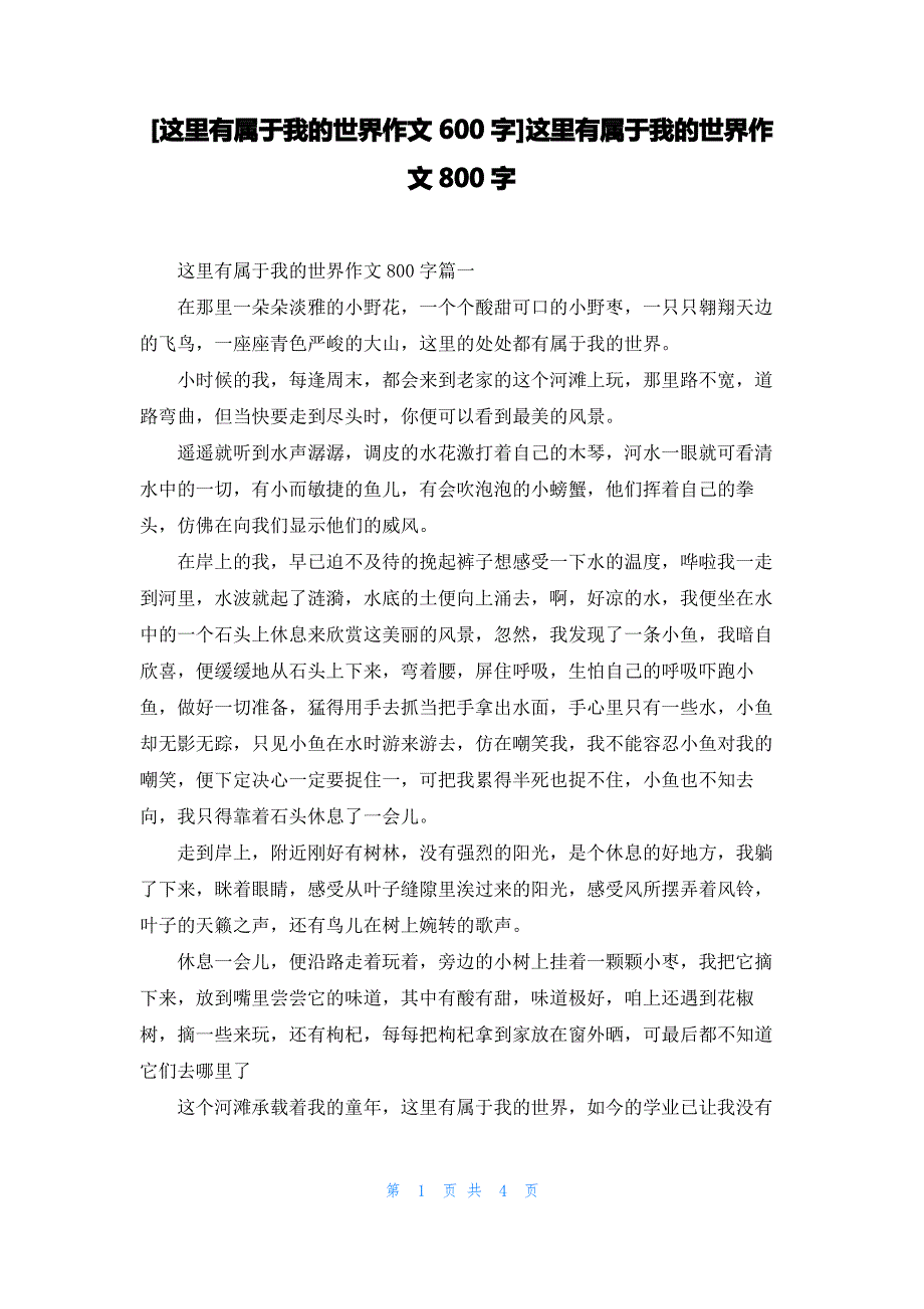 [这里有属于我的世界作文600字]这里有属于我的世界作文800字_第1页