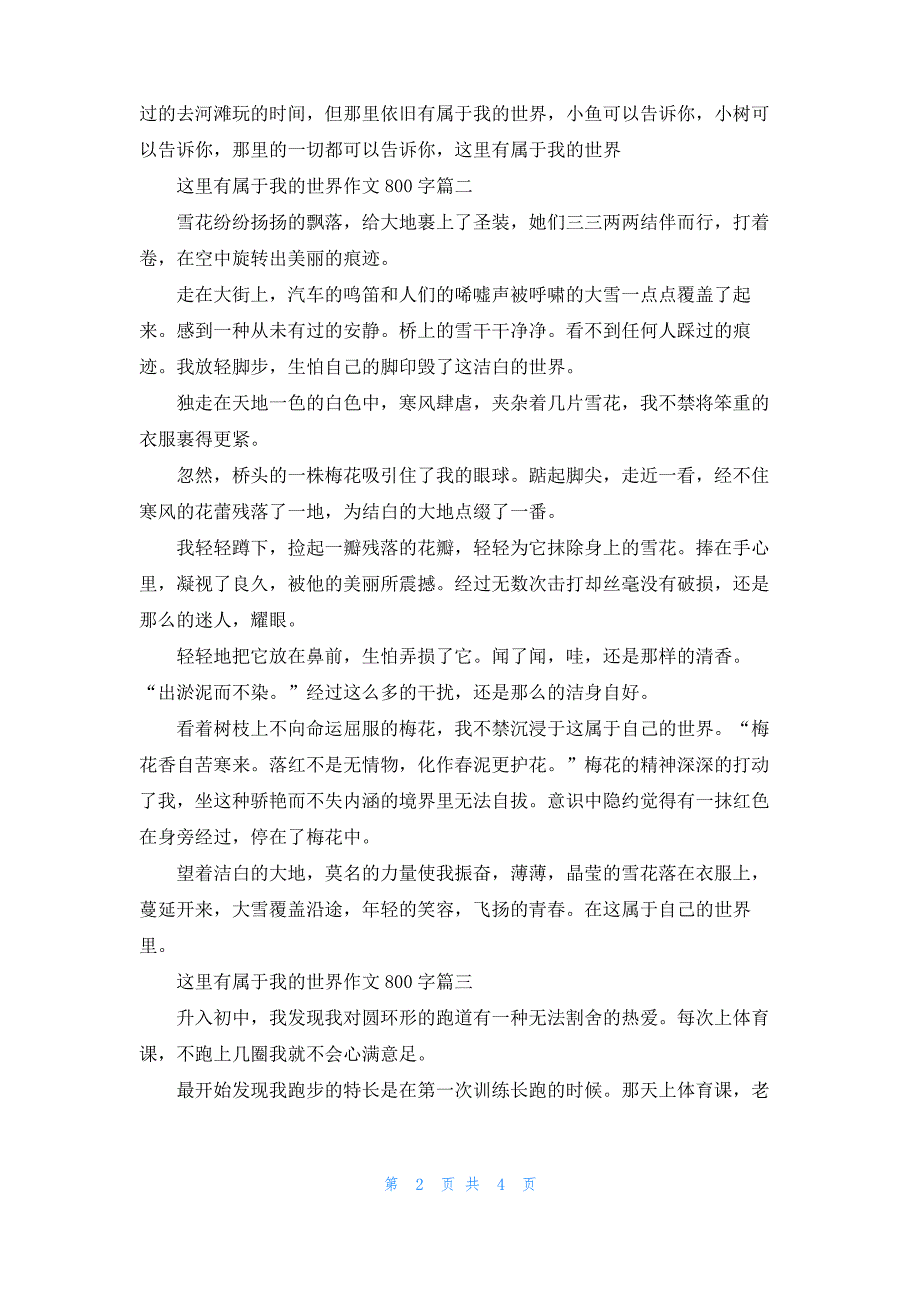 [这里有属于我的世界作文600字]这里有属于我的世界作文800字_第2页