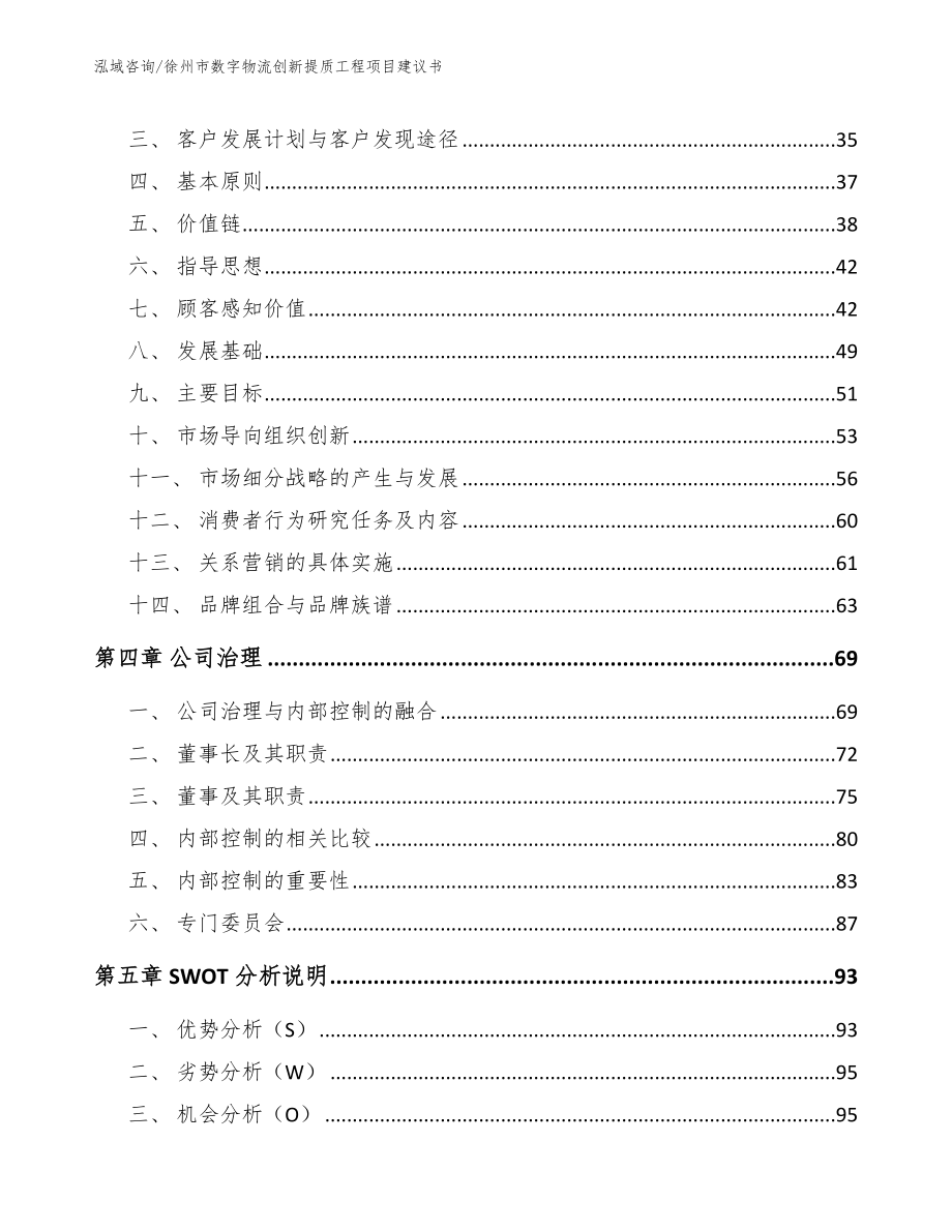 徐州市数字物流创新提质工程项目建议书范文_第3页