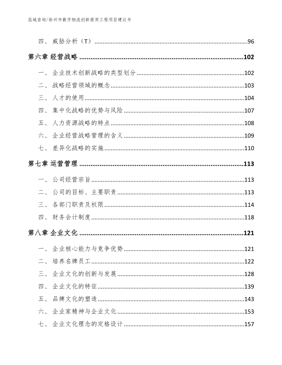 徐州市数字物流创新提质工程项目建议书范文_第4页
