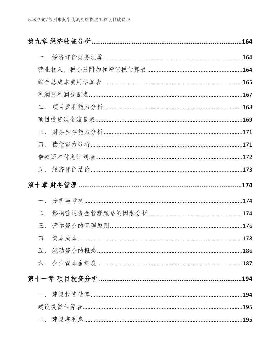 徐州市数字物流创新提质工程项目建议书范文_第5页