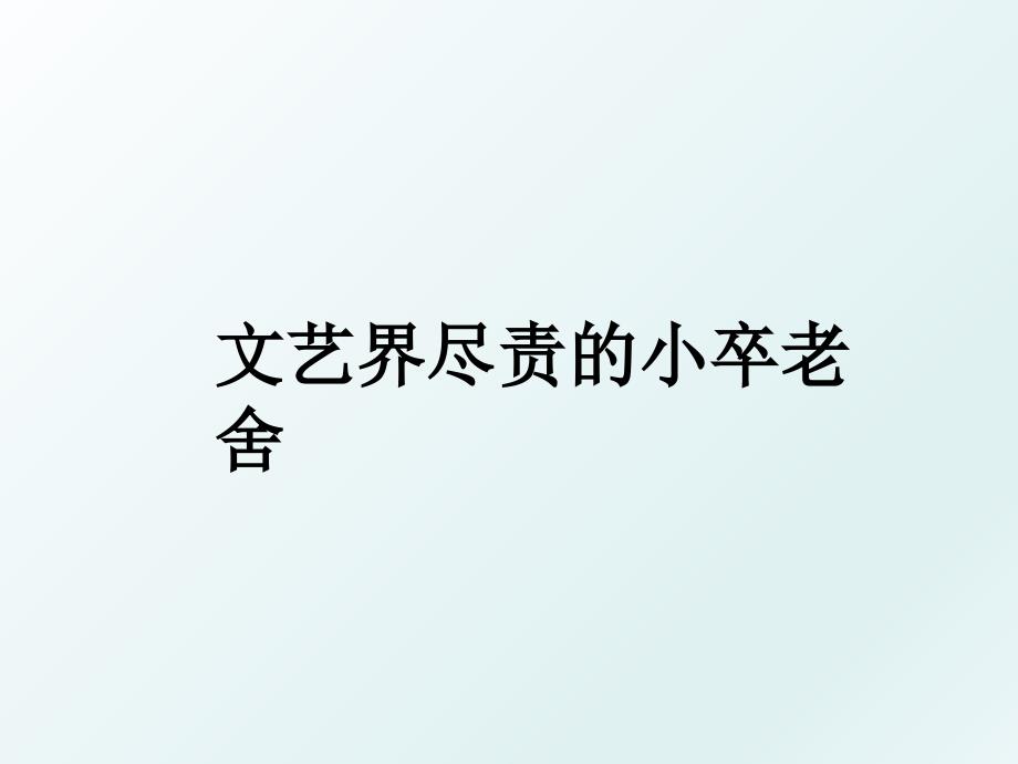 文艺界尽责的小卒老舍_第1页