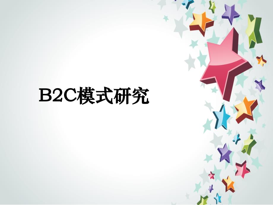 B2C电子商务模式_第1页