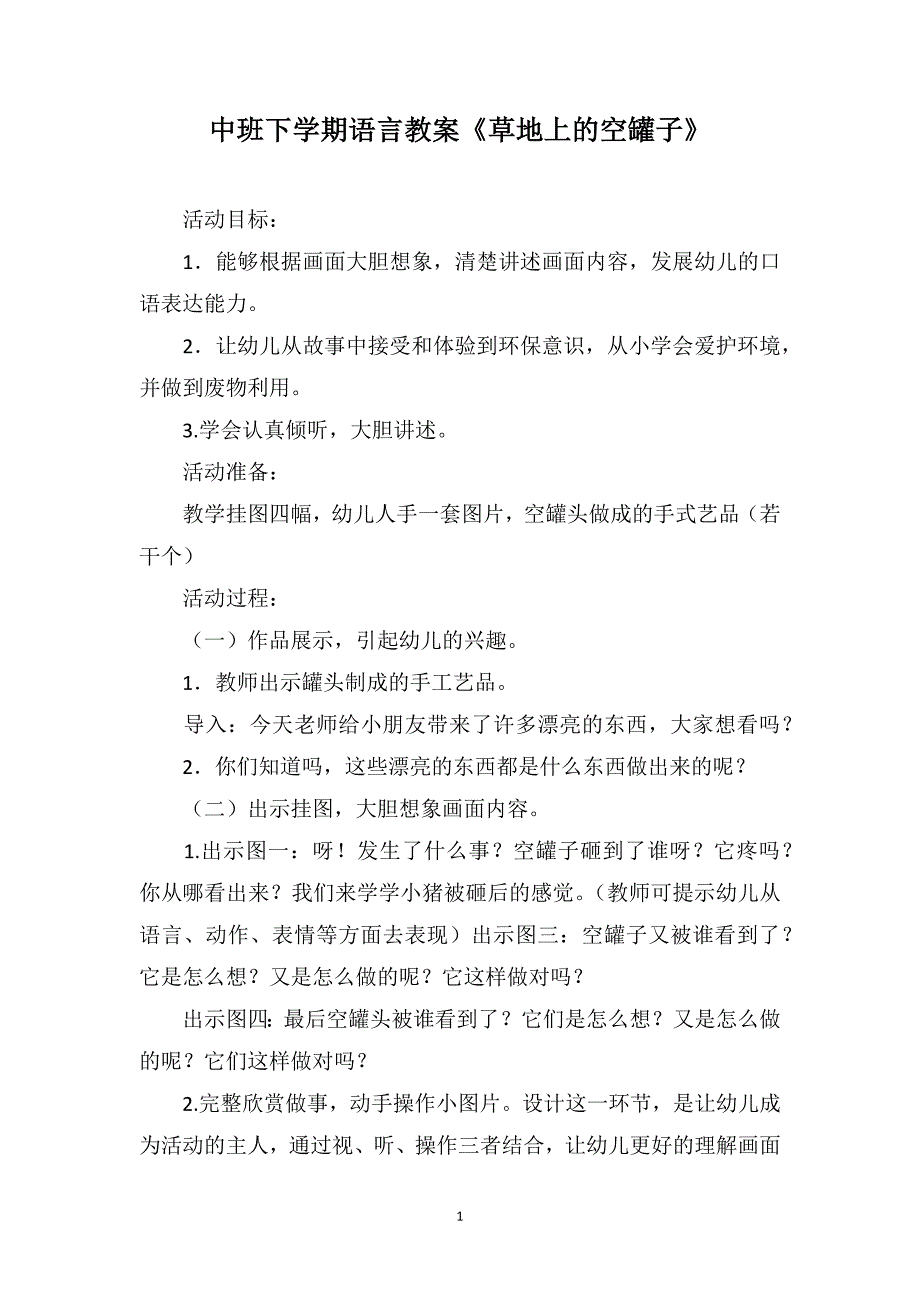 中班下学期语言教案《草地上的空罐子》_第1页