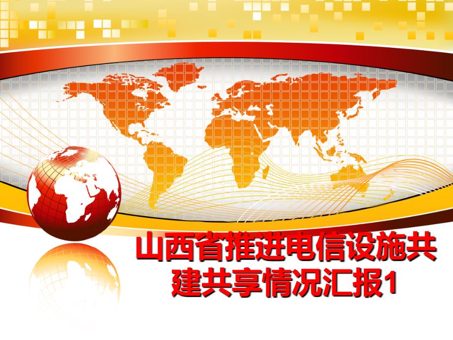 最新山西省推进电信设施共建共享情况汇报1PPT课件_第1页