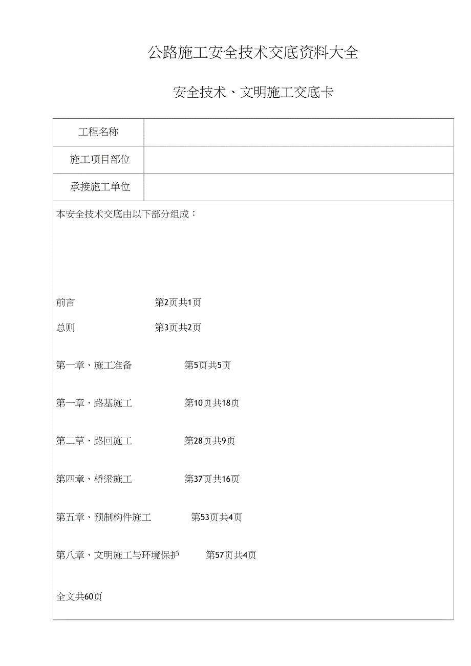 公路工程安全技术交底资料大全_第1页