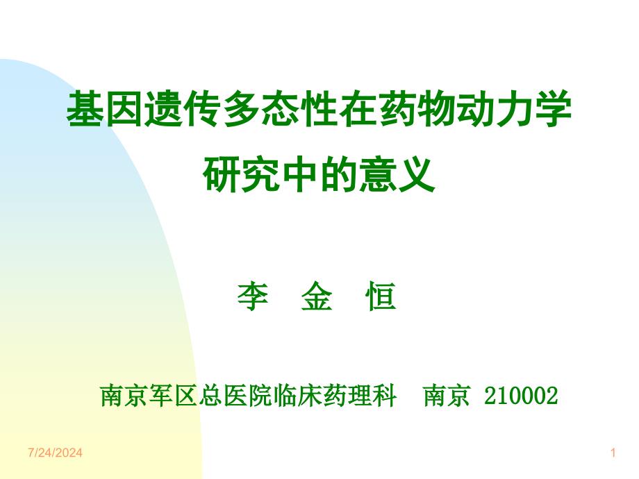 基因遗传多态性在药物动力学研究中的意义课件_第1页