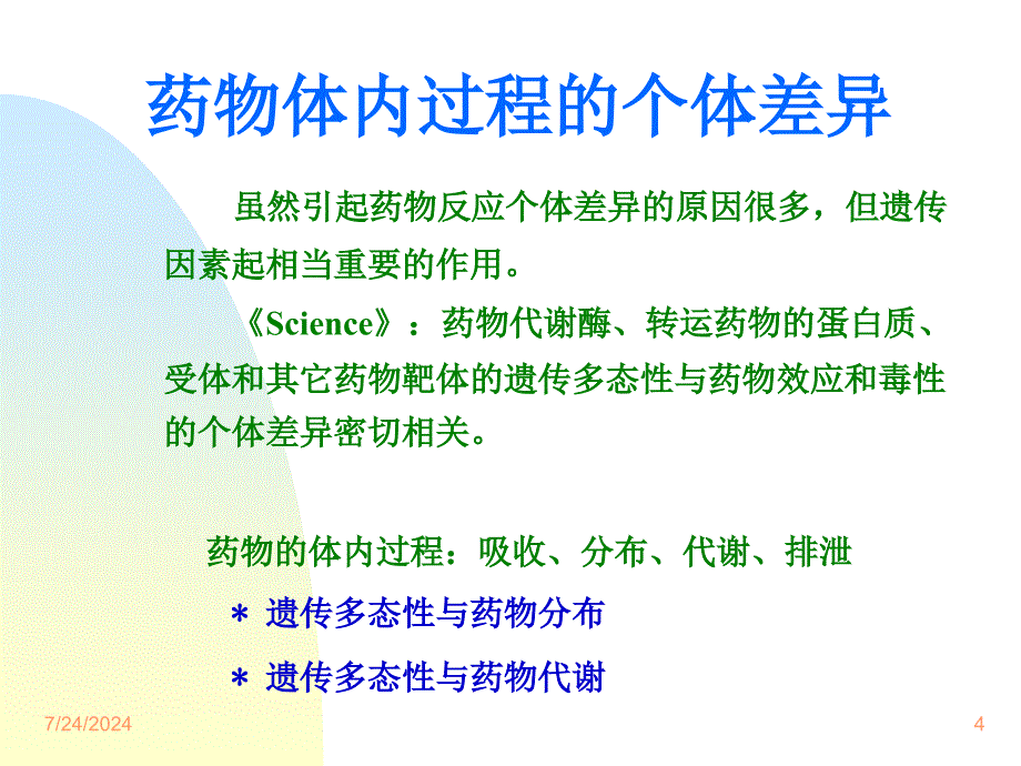 基因遗传多态性在药物动力学研究中的意义课件_第4页