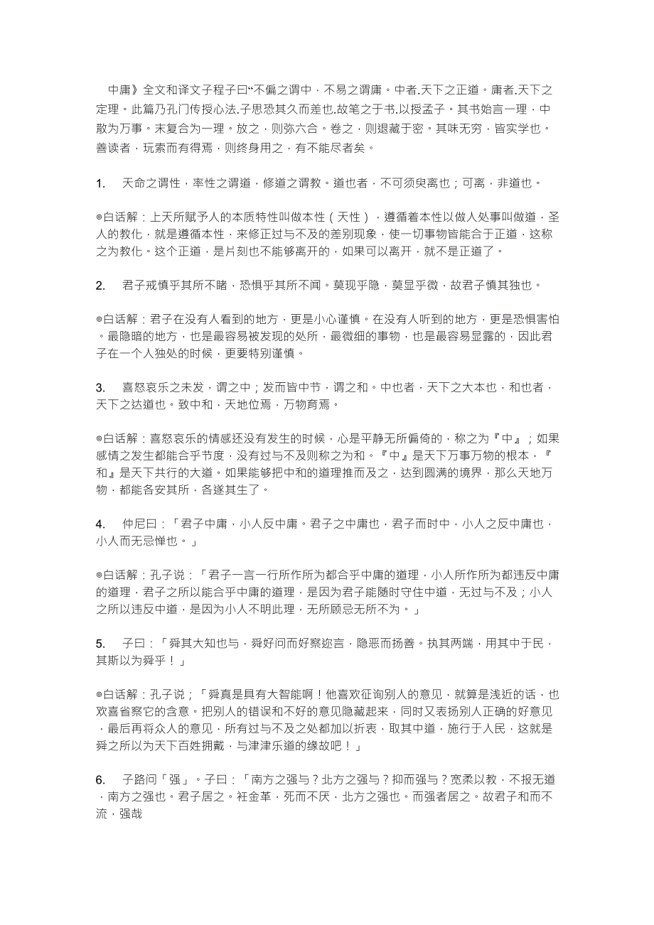 《中庸》全文和译文_第1页