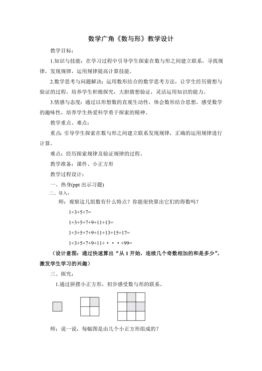 数学广角《数与形》教学设计.doc_第1页