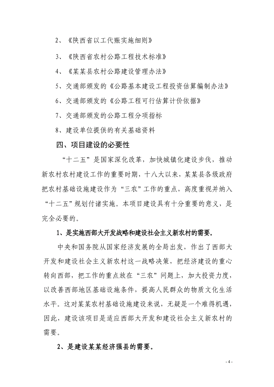 以工代赈项目可行性研究报告_第4页