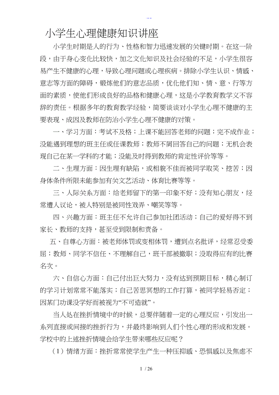 小学生心理健康知识讲座稿_第1页