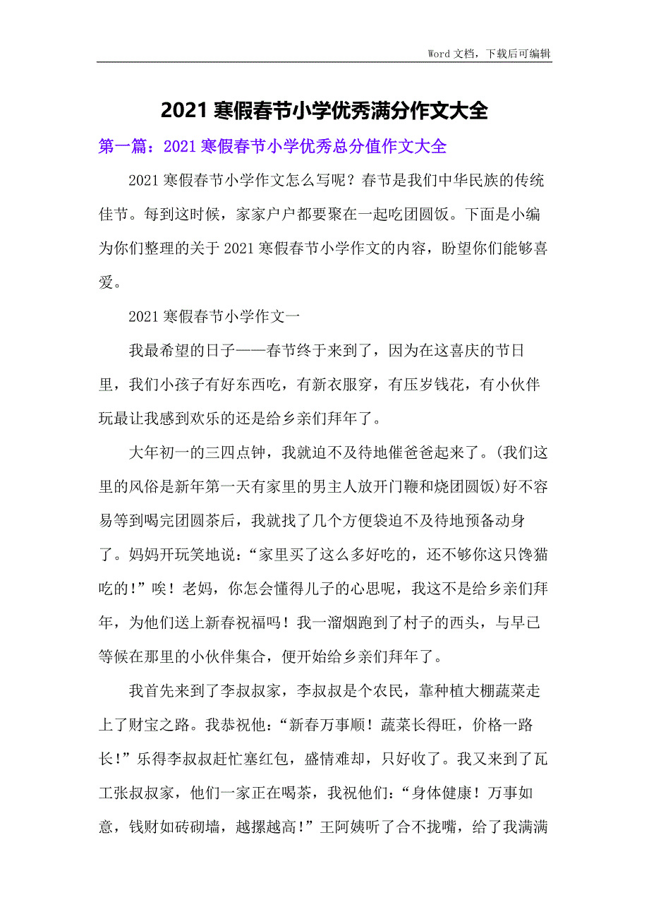 2021寒假春节小学优秀满分作文大全_第1页