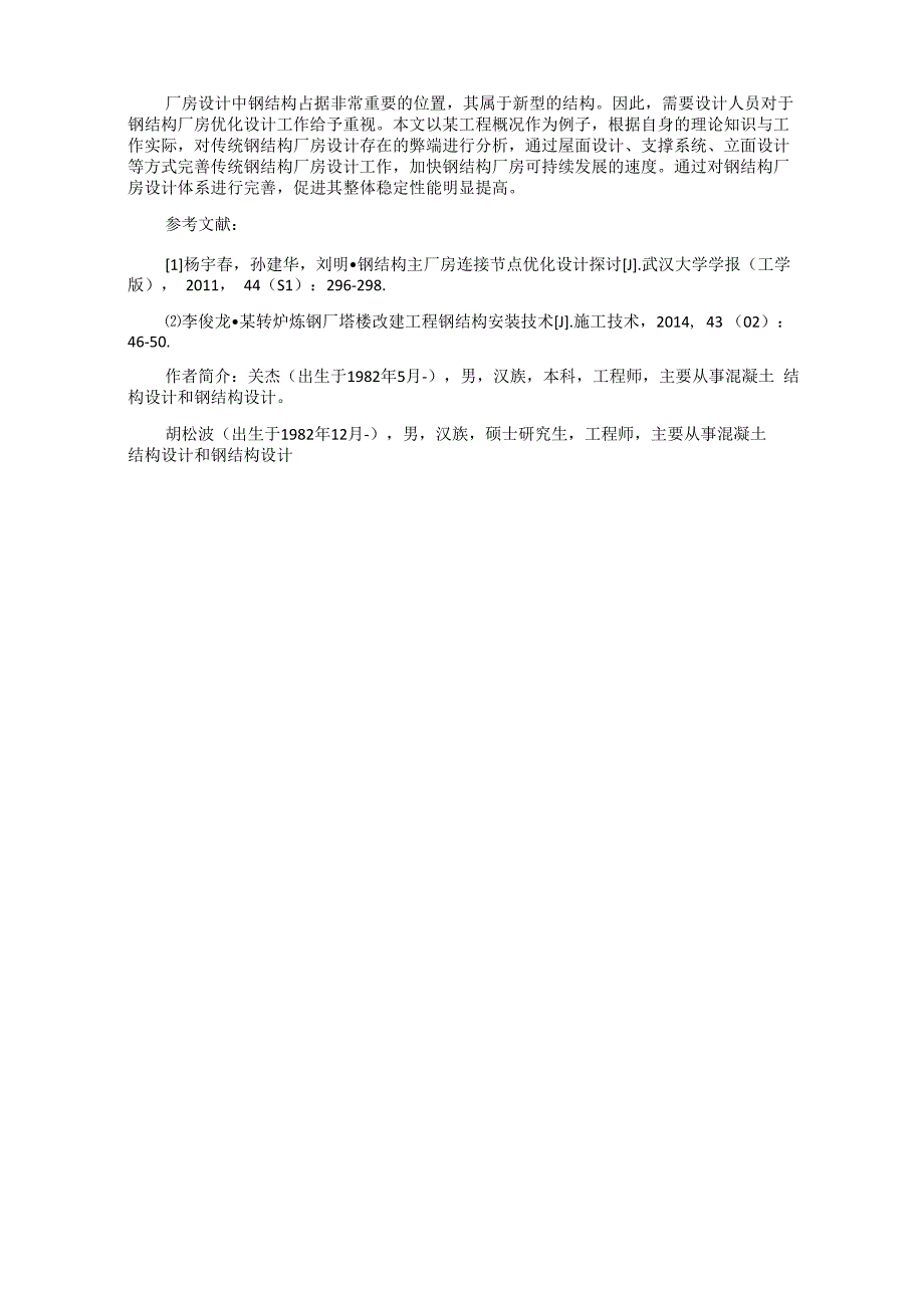 传统钢结构厂房设计弊端及优化改造对策_第3页