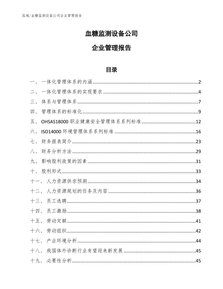 血糖监测设备公司企业管理报告【范文】_第1页