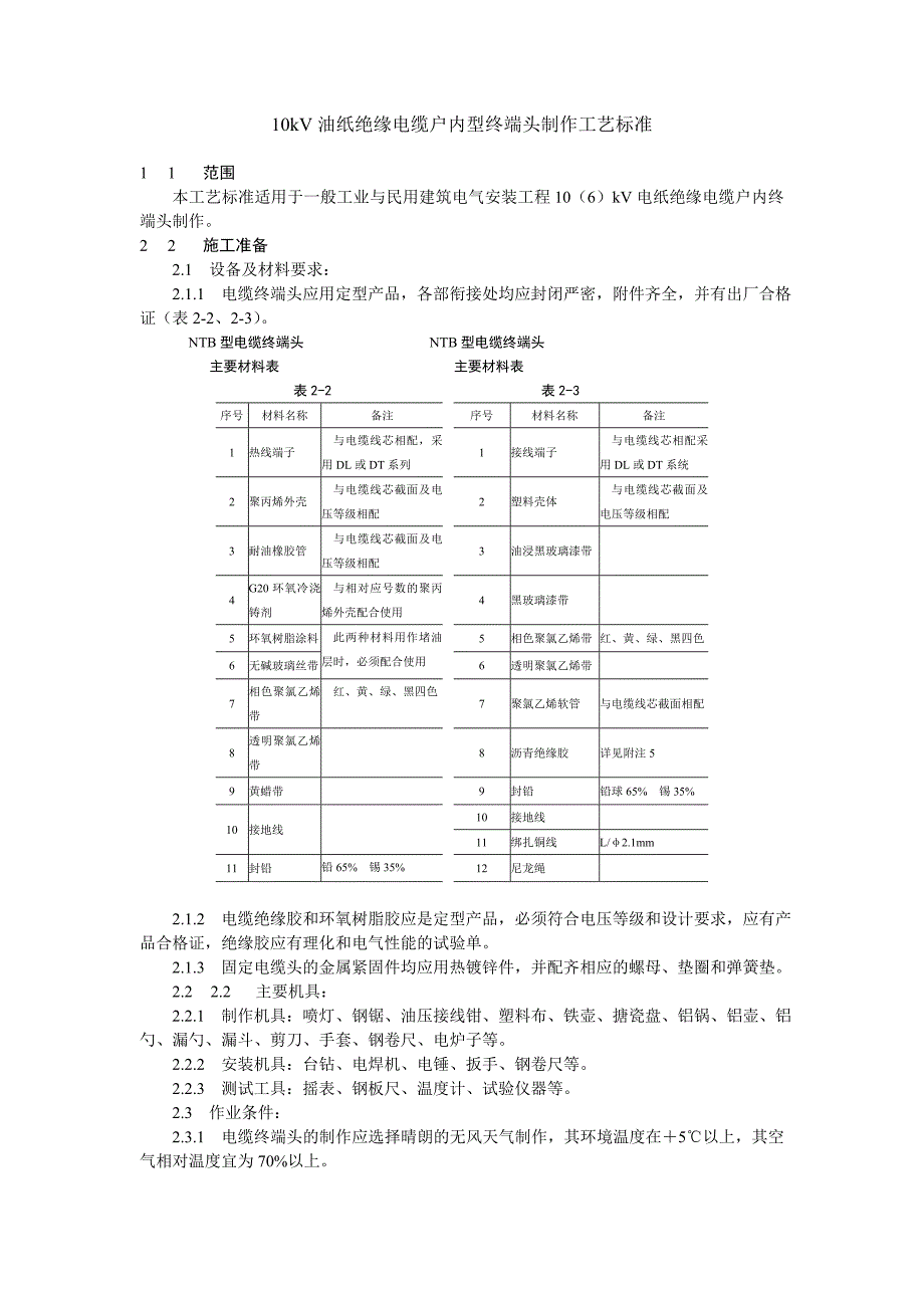 10kV油纸绝缘电缆户内型终端头制作工艺标准_第1页