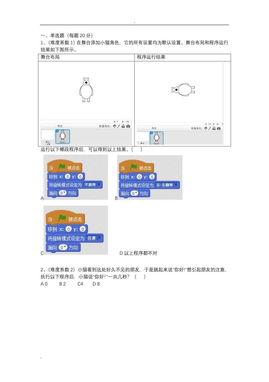 完整word版-蓝桥杯大赛青少年创意编程Scratch初级组模拟题.doc_第1页