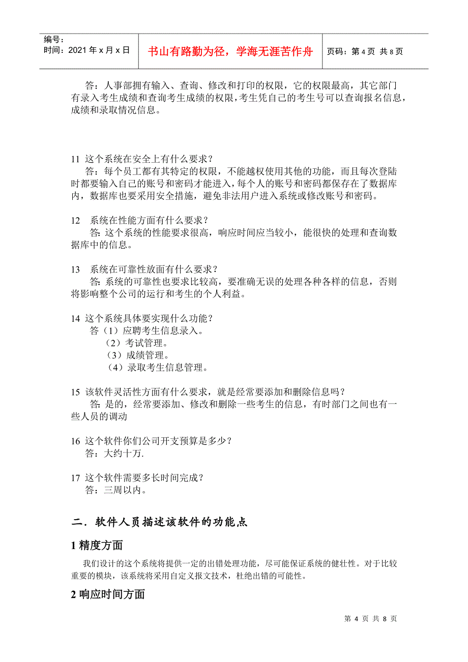 招聘考试成绩管理系统需求分析_第4页