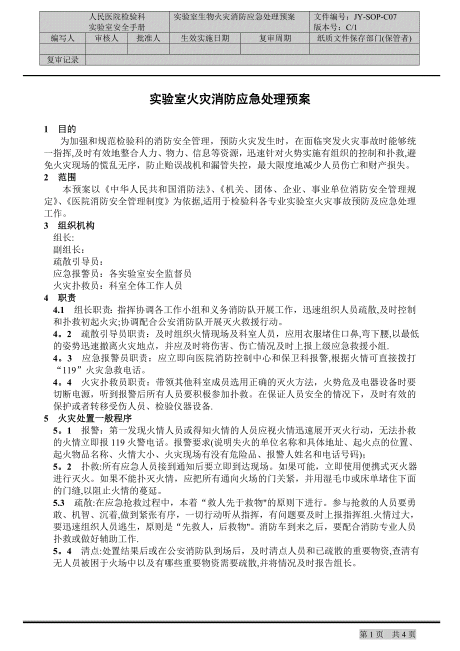 实验室火灾消防应急处理预案_第1页