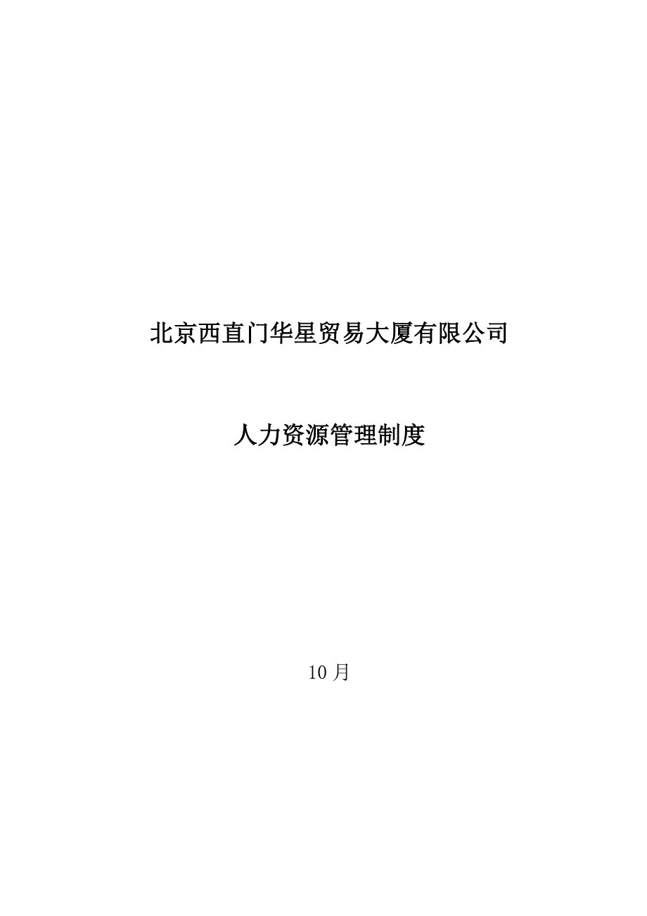 北京西直门华星贸易大厦有限公司人力资源管理制度_第1页